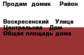 Продам  домик. › Район ­ Воскресенский › Улица ­ Центральная › Дом ­ 59 › Общая площадь дома ­ 41 › Площадь участка ­ 12 › Цена ­ 1 000 000 - Московская обл., Воскресенский р-н, Свистягино д. Недвижимость » Дома, коттеджи, дачи продажа   . Московская обл.